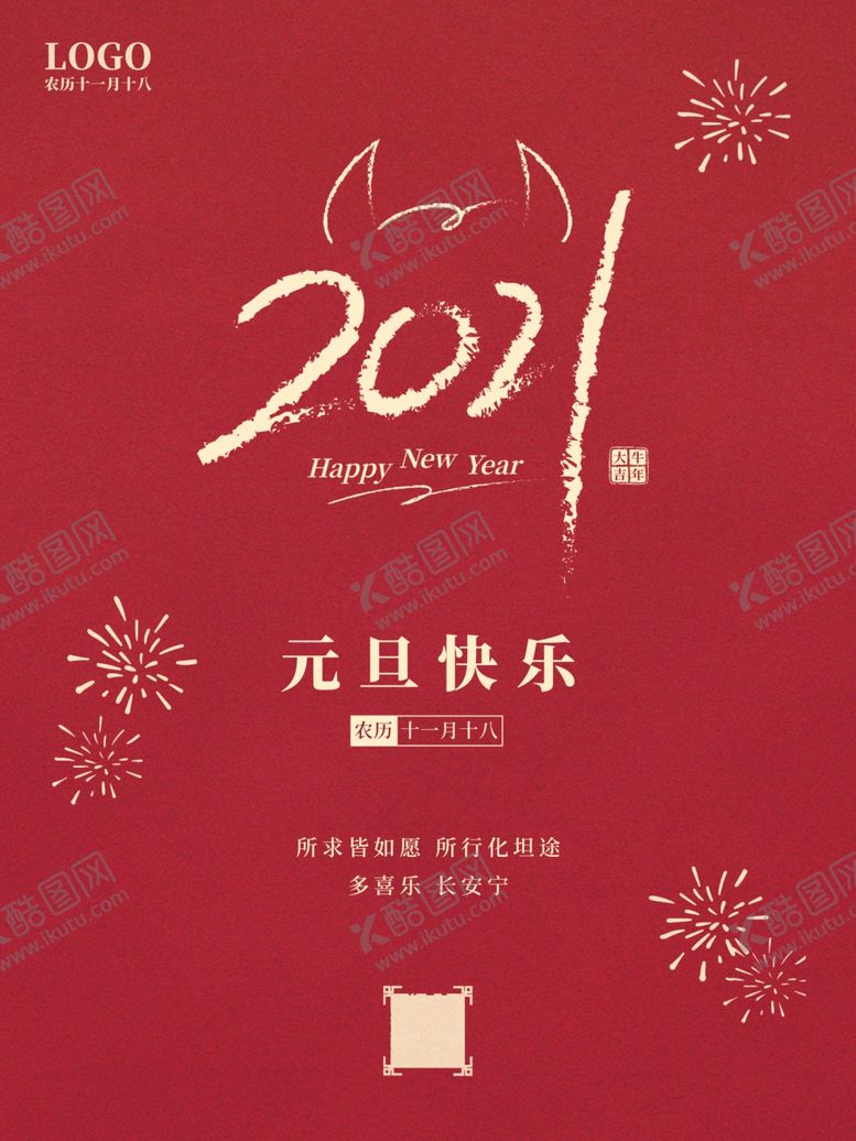 编号：42906507141321441331【酷图网】源文件下载-元旦海报元旦图片