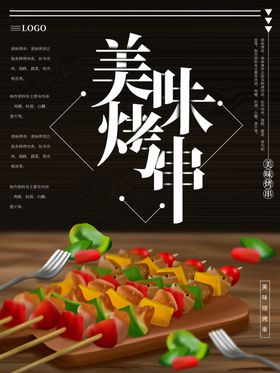 美味烤串