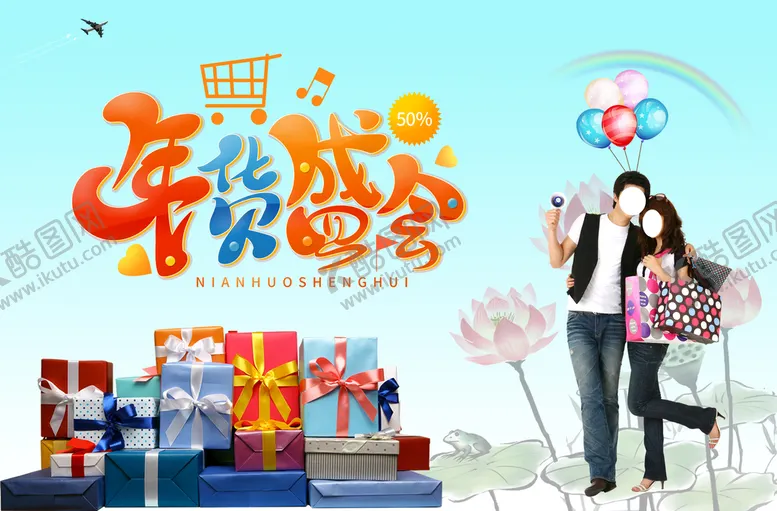 编号：91468309221804415160【酷图网】源文件下载-年货盛会