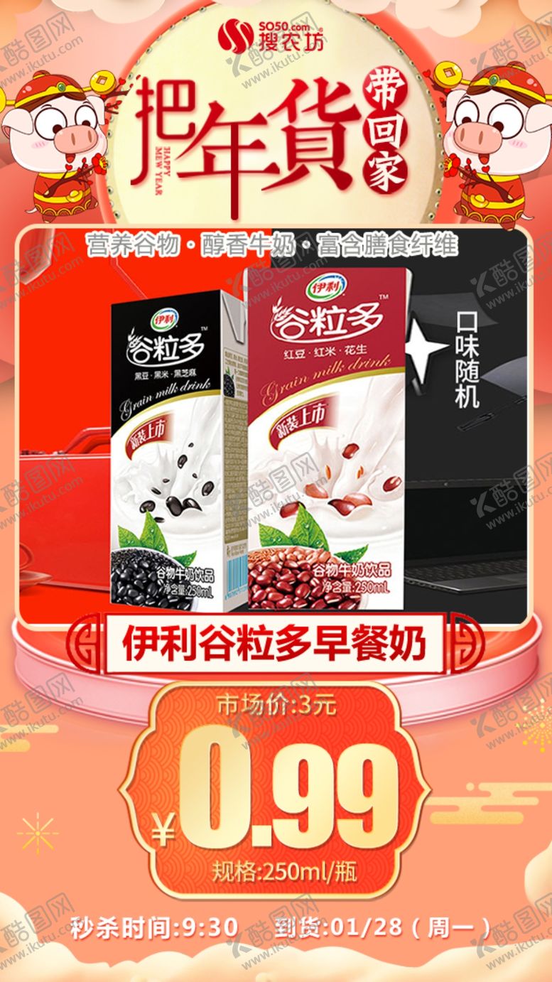 编号：95481004290532013150【酷图网】源文件下载-年货秒杀伊利谷粒多早餐奶