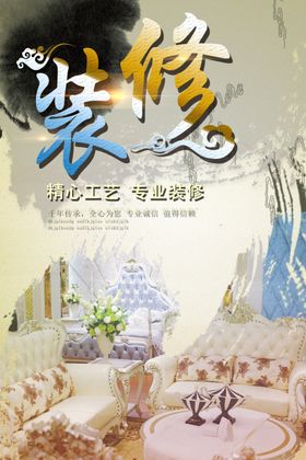 装修海报