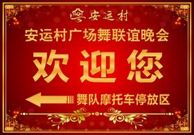 欢迎牌