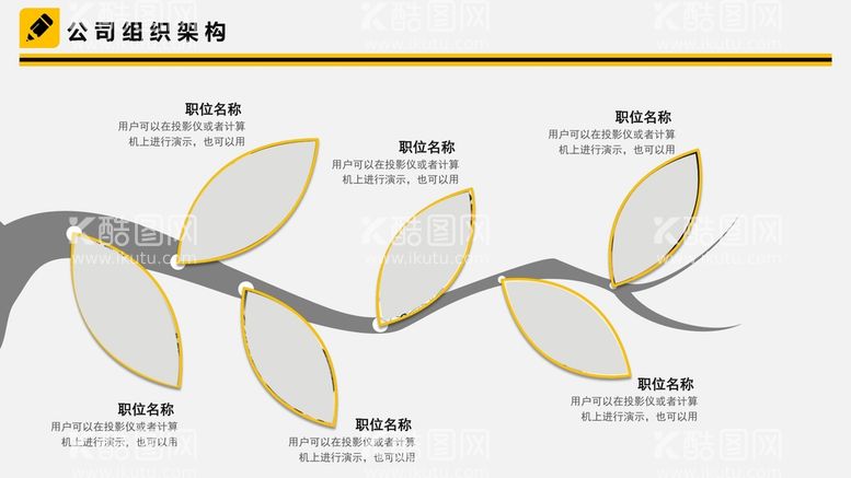 编号：37215909291830275421【酷图网】源文件下载-组织构架图 