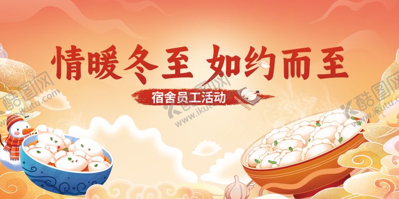 编号：71545012141711317181【酷图网】源文件下载-冬至活动背景板