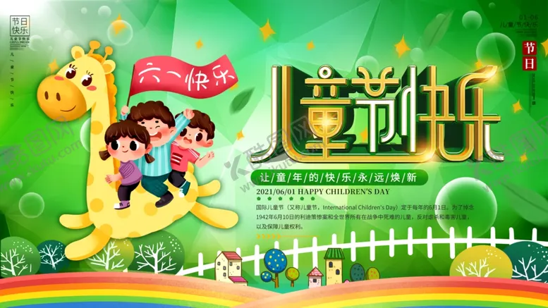 编号：97302601200230542330【酷图网】源文件下载-六一儿童节 
