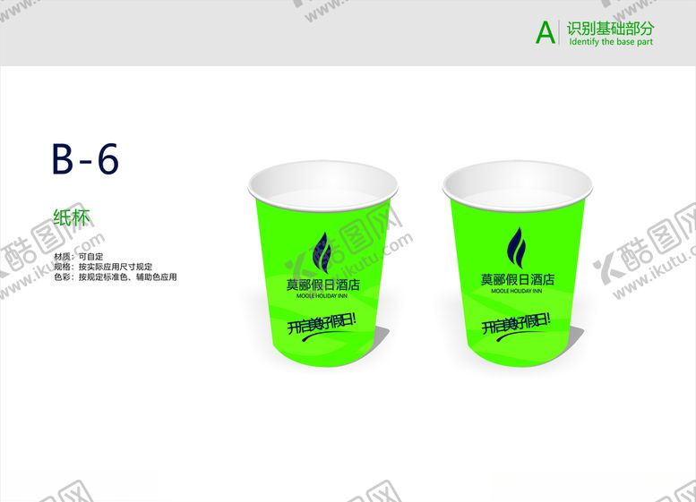 编号：98134010271722186906【酷图网】源文件下载-商务酒店VI手册一次性纸杯