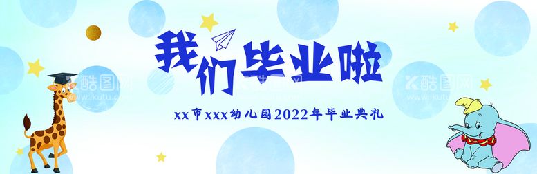 编号：73705510152356423010【酷图网】源文件下载-幼儿园毕业背景