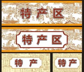 特产装饰物料特产区上河图