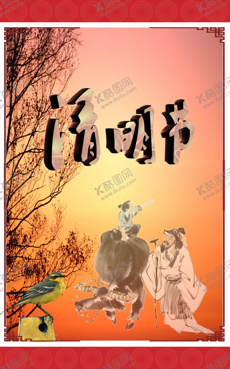 编号：98639104261343153711【酷图网】源文件下载-清明节古典古风复古海报