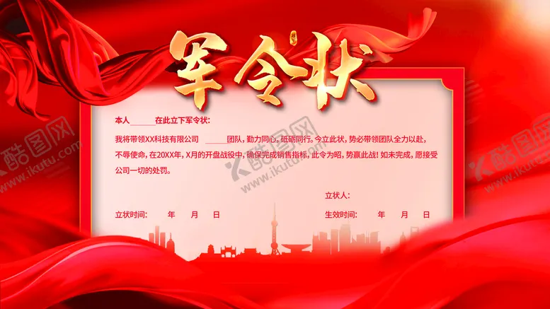 编号：82597409162320115278【酷图网】源文件下载-军令状