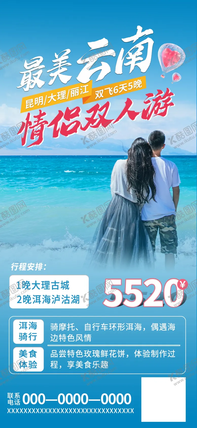 编号：49576810070001270164【酷图网】源文件下载-520情人节双人游宣传海报