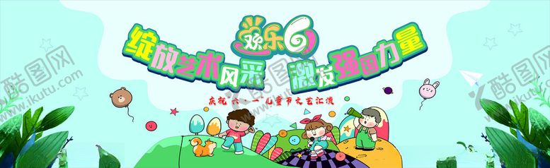 编号：39210305111638033277【酷图网】源文件下载-六一活动