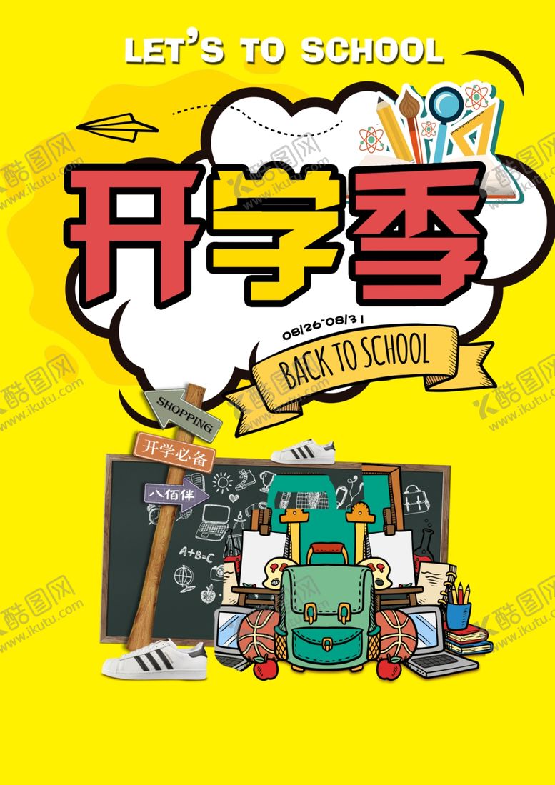 编号：58686807051425153315【酷图网】源文件下载-开学季促销海报
