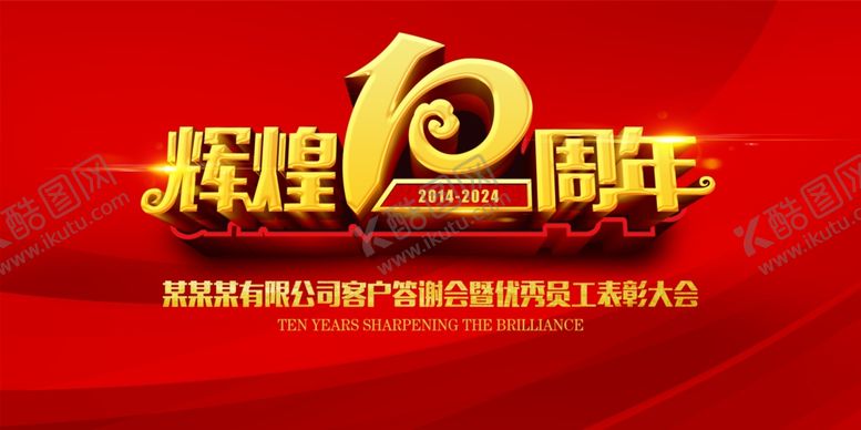 编号：89903902190557463250【酷图网】源文件下载-十周年庆典