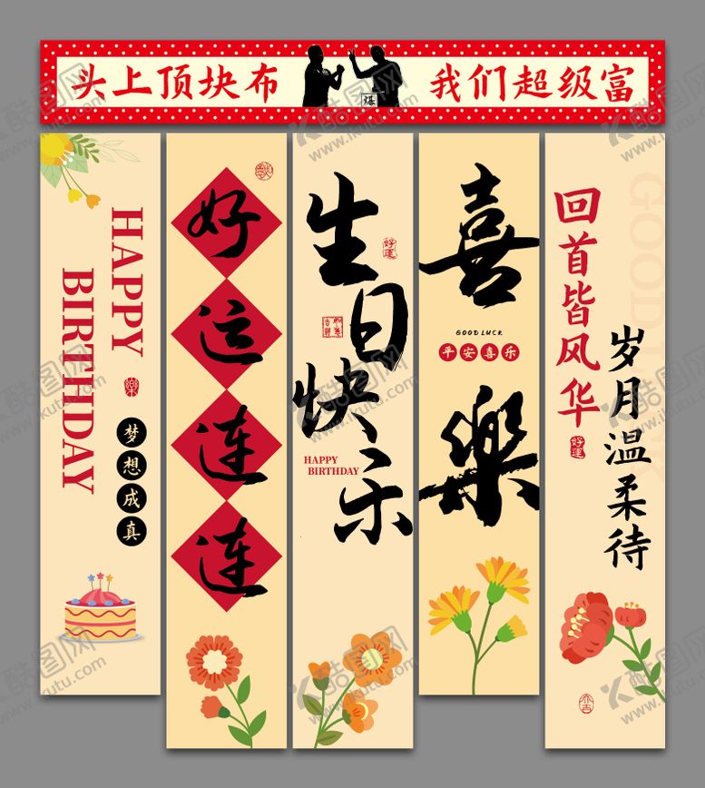 编号：70311312301709563822【酷图网】源文件下载-生日快乐场景布置装饰挂布条幅