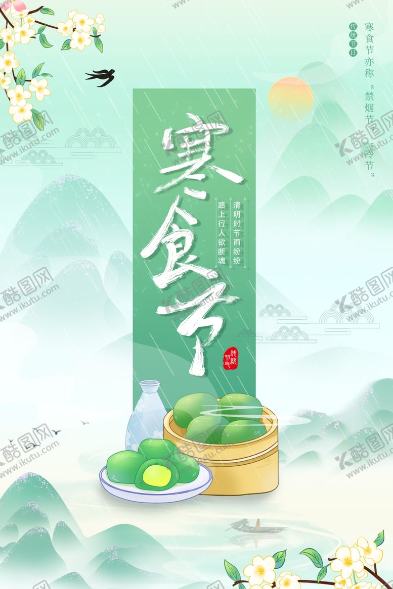 编号：37749012050712281179【酷图网】源文件下载-寒食节素材
