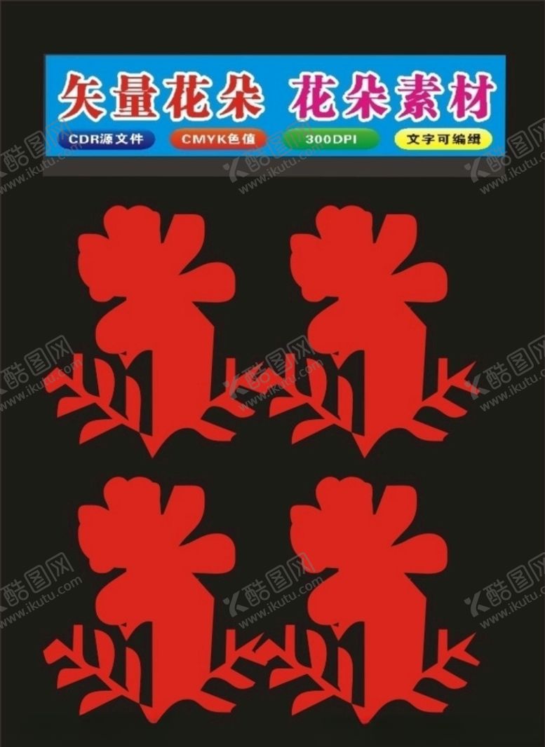 编号：44942610231920317494【酷图网】源文件下载-花朵制作