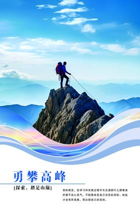 攀登高峰的坚毅身影
