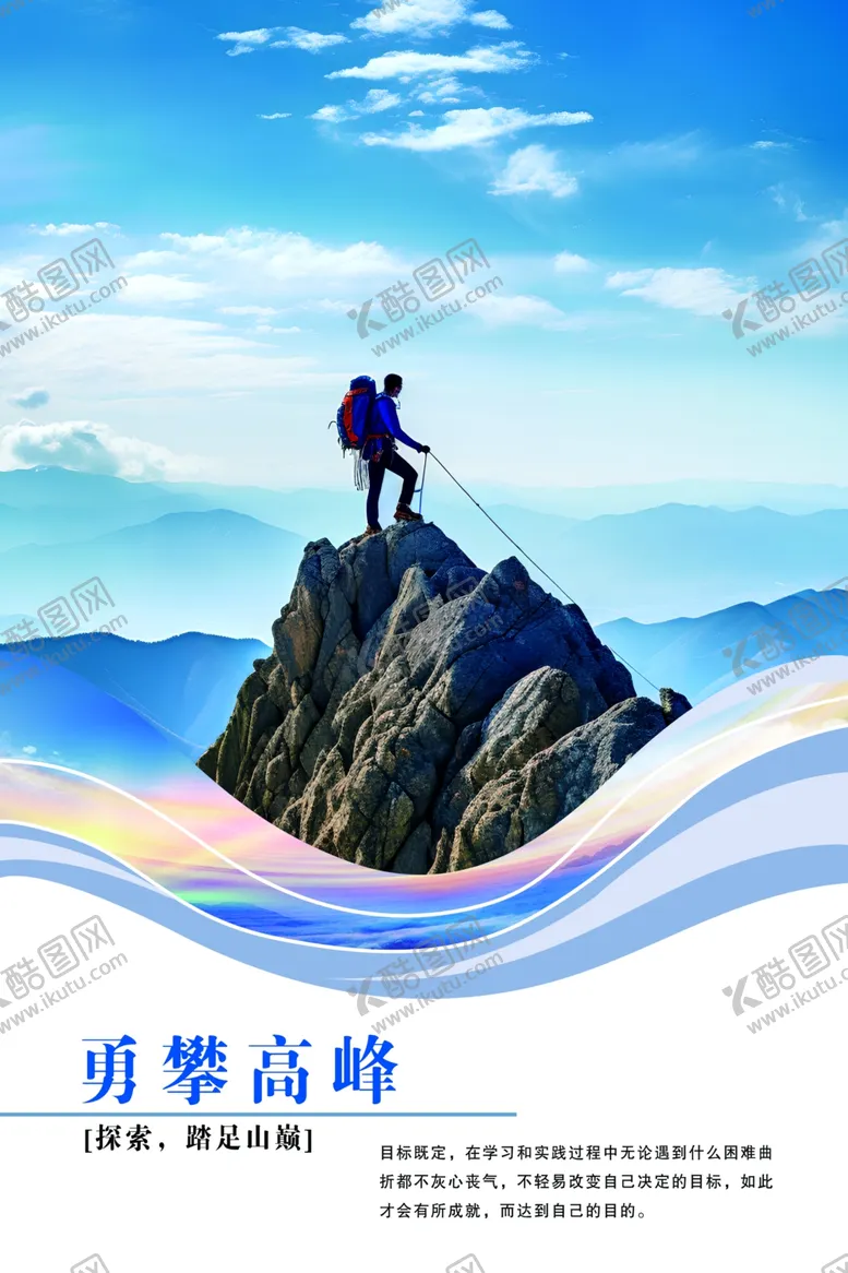 编号：36723704091119522126【酷图网】源文件下载-攀登高峰的坚毅身影