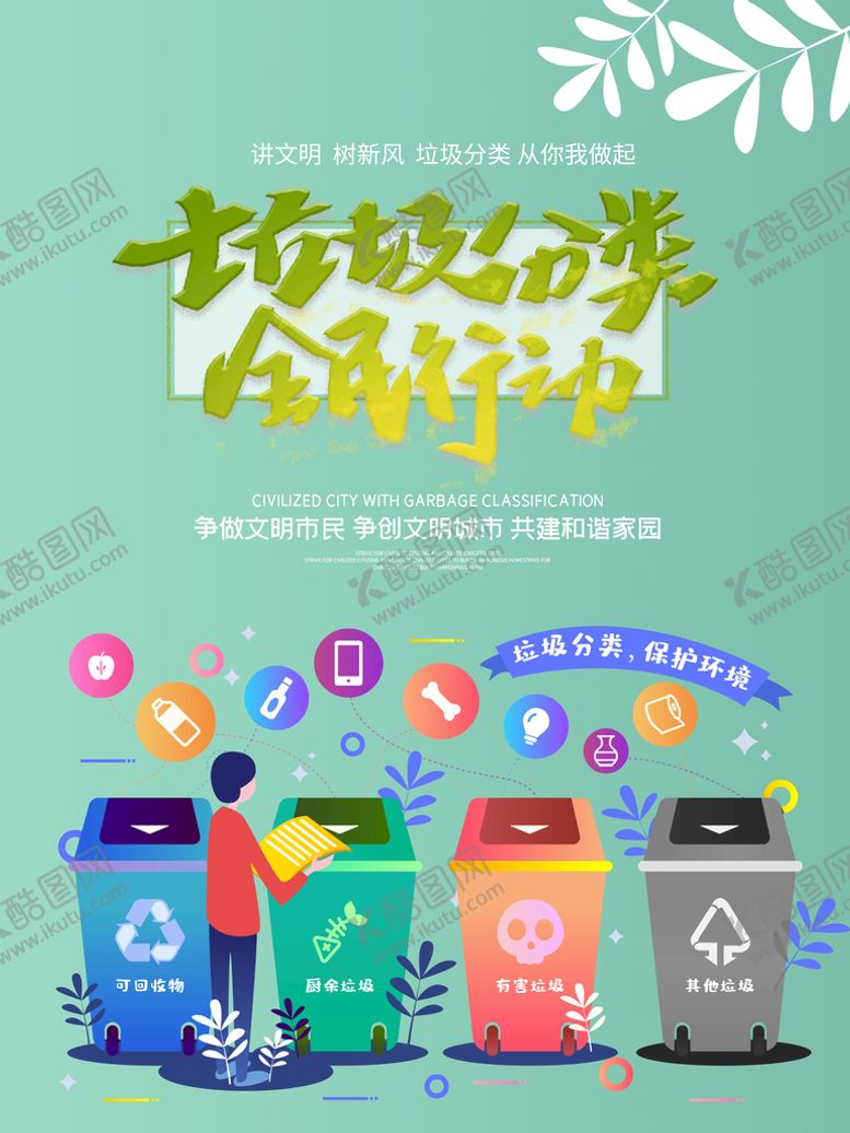 编号：59308710051437189501【酷图网】源文件下载-垃圾分类 全民行动  展板
