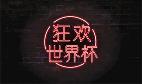 霓虹字特效