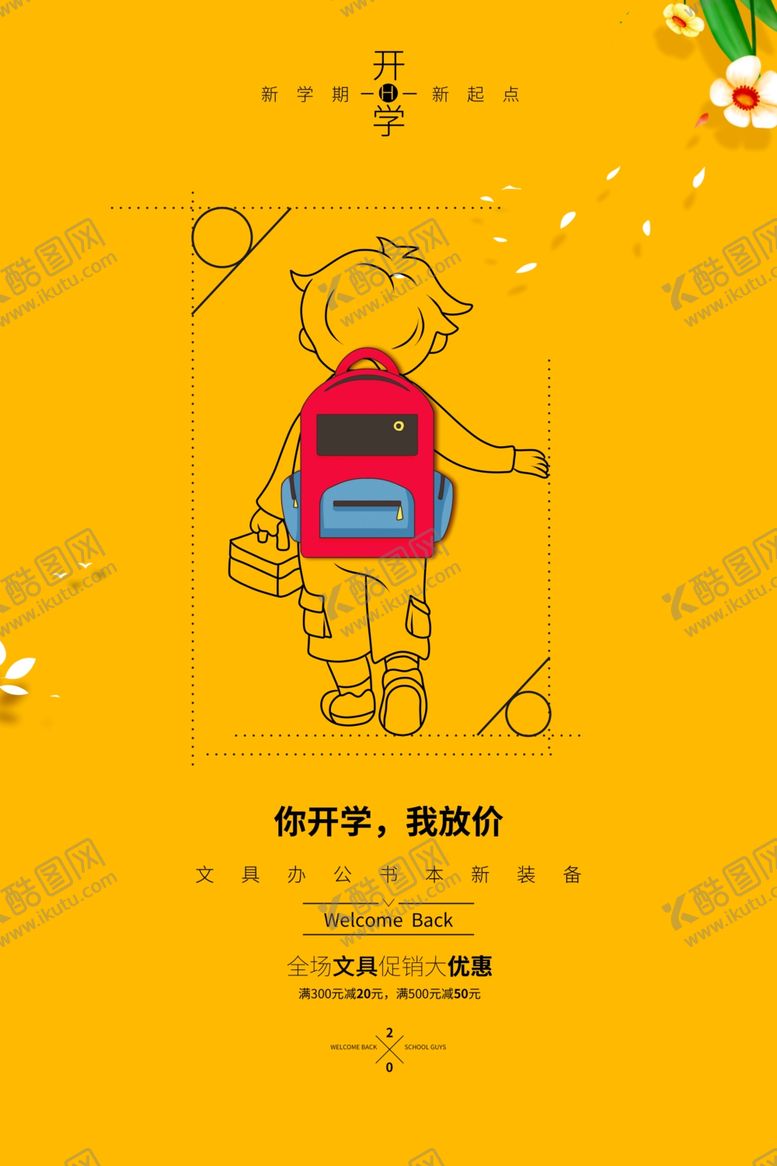 编号：94888205111037599042【酷图网】源文件下载-开学季开学海报
