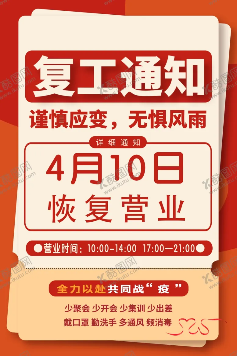 编号：52337306280935116765【酷图网】源文件下载-餐饮复工通知