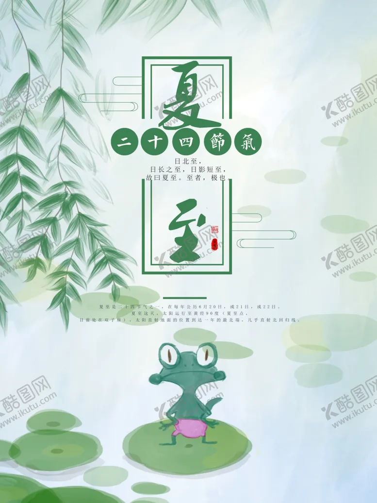 编号：32339606250235472416【酷图网】源文件下载-夏至海报