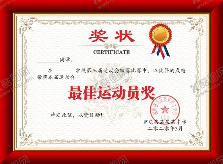 编号：10205907011502514265【酷图网】源文件下载-运动会奖状
