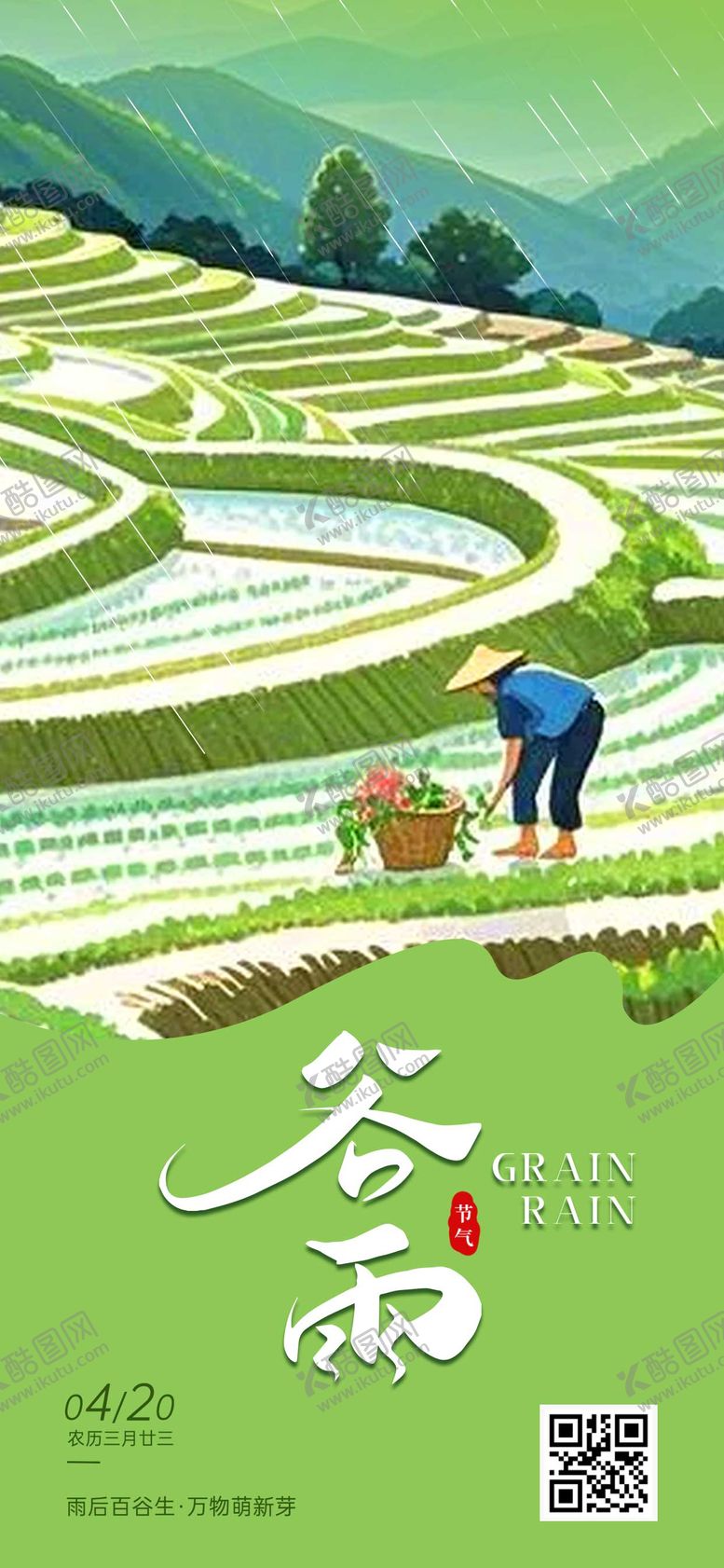 编号：43165304181601042356【酷图网】源文件下载-谷雨节气海报