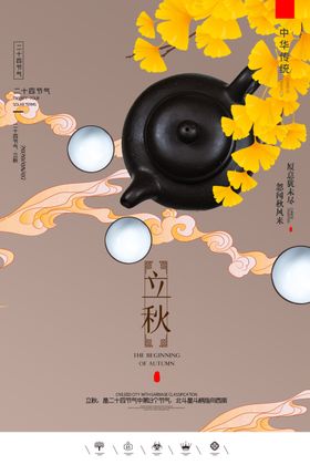 立秋