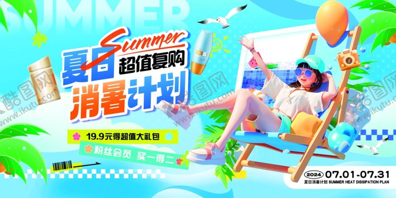 编号：89100701290002133956【酷图网】源文件下载-夏日消暑计划