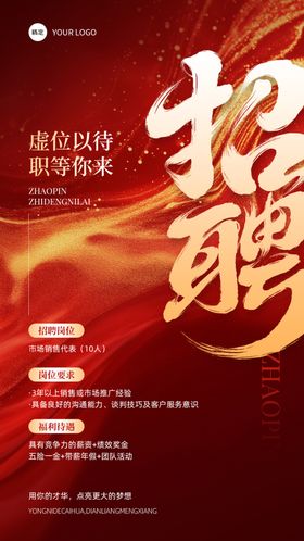 诚聘英才共赴美好未来