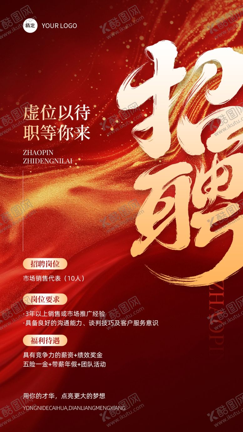 编号：25778304302014248465【酷图网】源文件下载-诚聘英才共赴美好未来