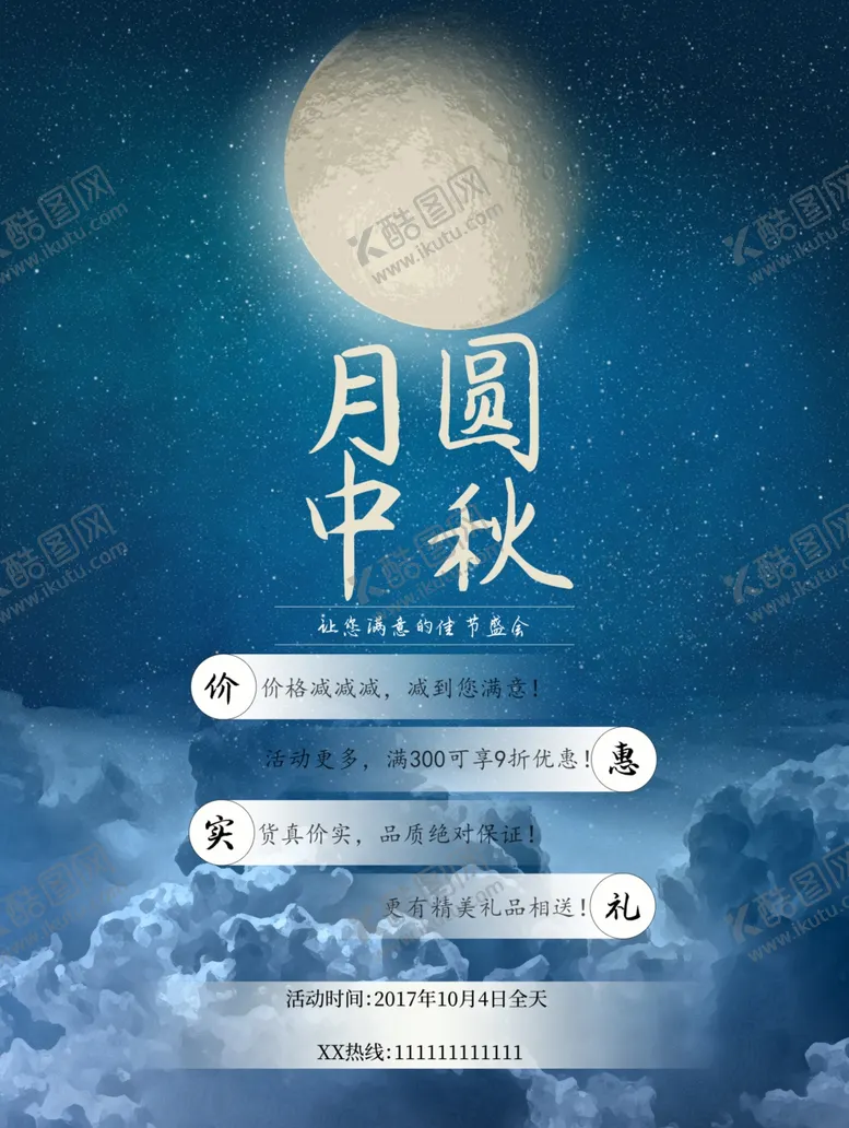 编号：53281106240203558947【酷图网】源文件下载-中秋节海报