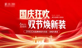 国庆狂欢双节焕新装促销海报