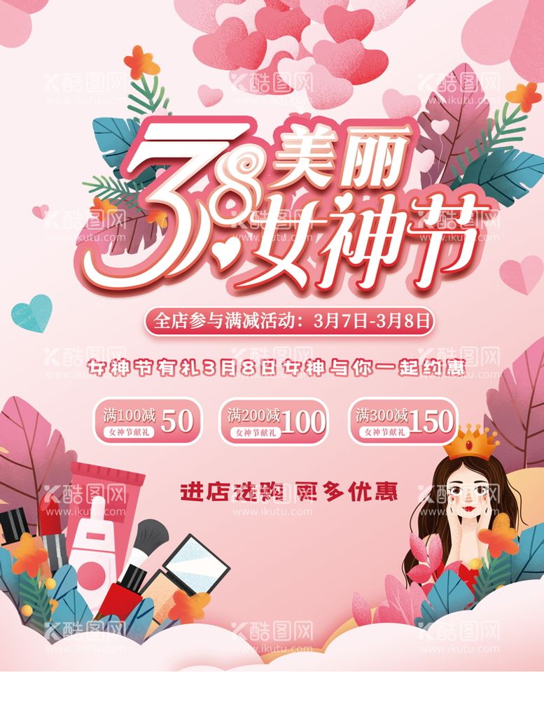 编号：46387909240819201980【酷图网】源文件下载-38美丽女神节海报