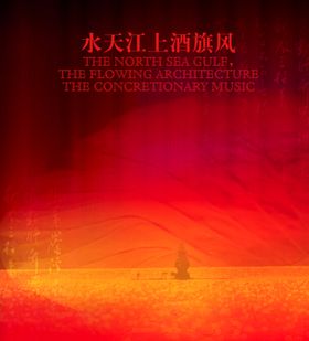 红色背景的古风宣传海报