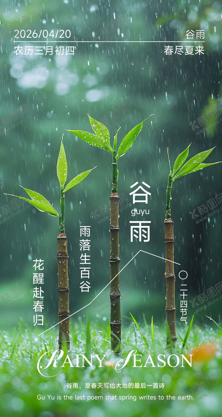 编号：63780504120204389456【酷图网】源文件下载-谷雨节气宣传海报
