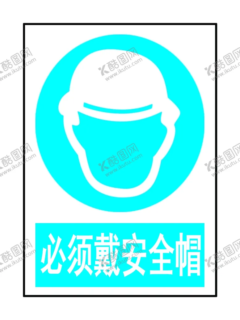 编号：92957802191406039580【酷图网】源文件下载-必须戴安全帽