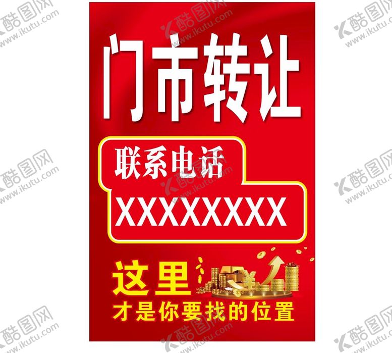 编号：86284010232308242171【酷图网】源文件下载-门市转让