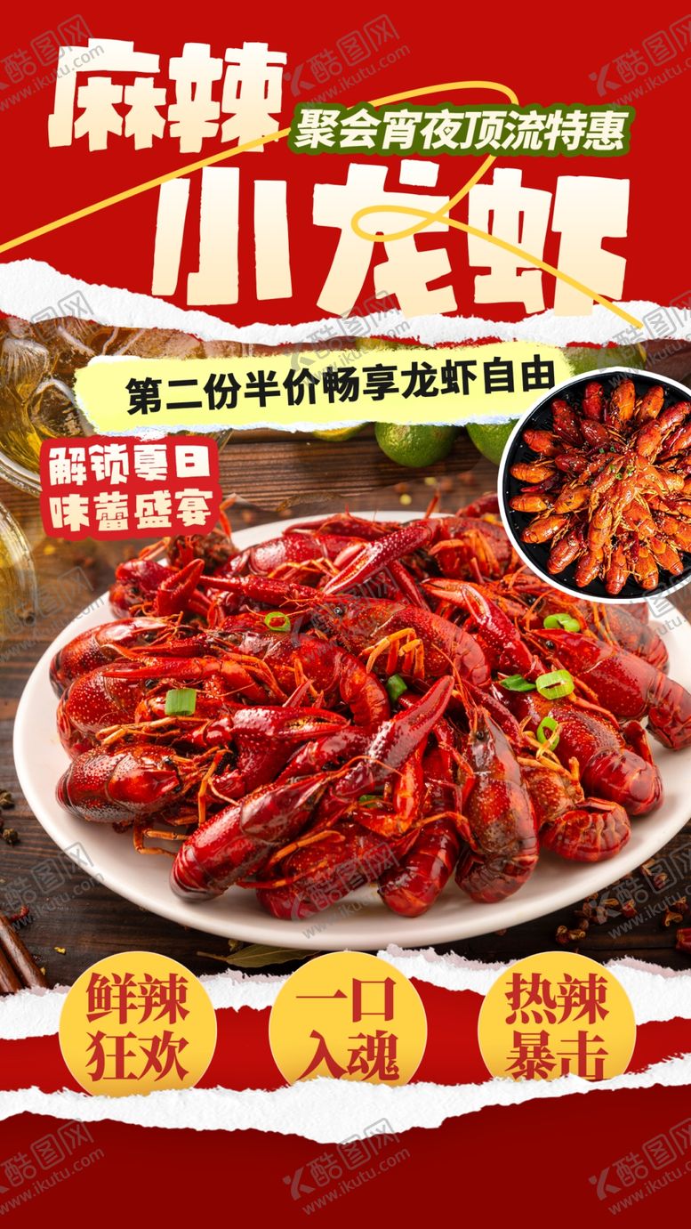 编号：27544405041517586047【酷图网】源文件下载-麻辣小龙虾