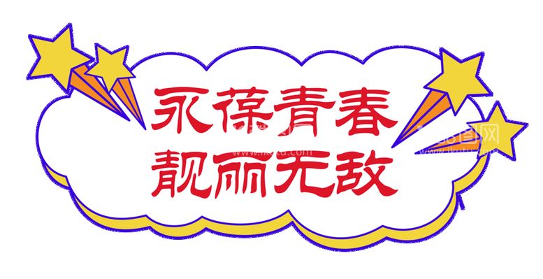 编号：85604309300055478124【酷图网】源文件下载-永葆青春