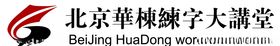华栋练字