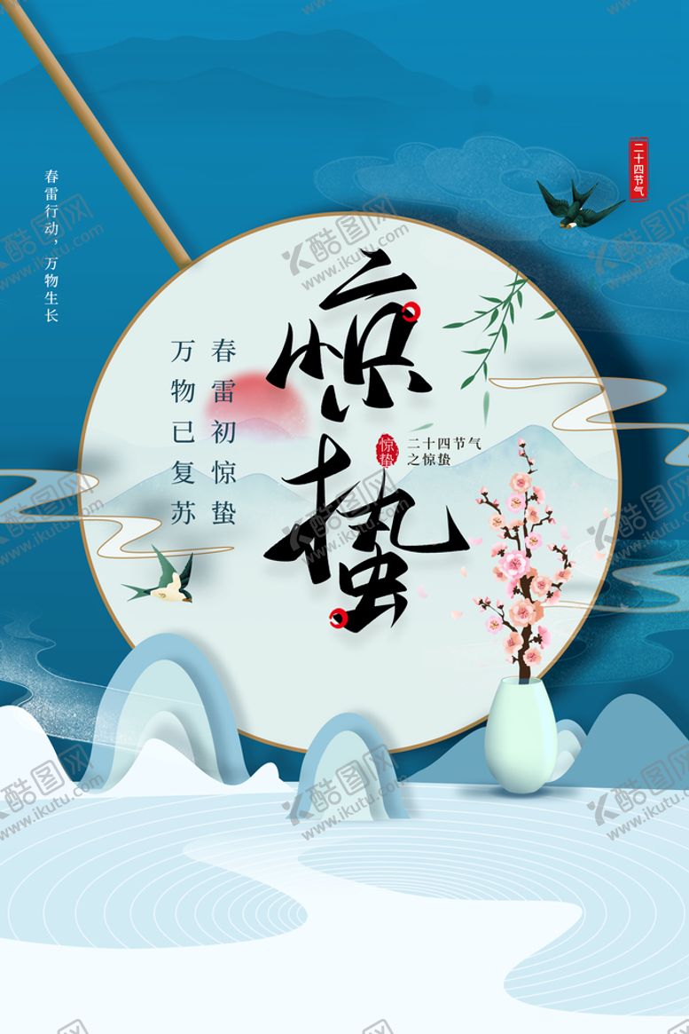 编号：14573609121737352980【酷图网】源文件下载-惊蛰