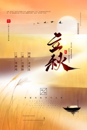 立秋二十四节气海报设计模板