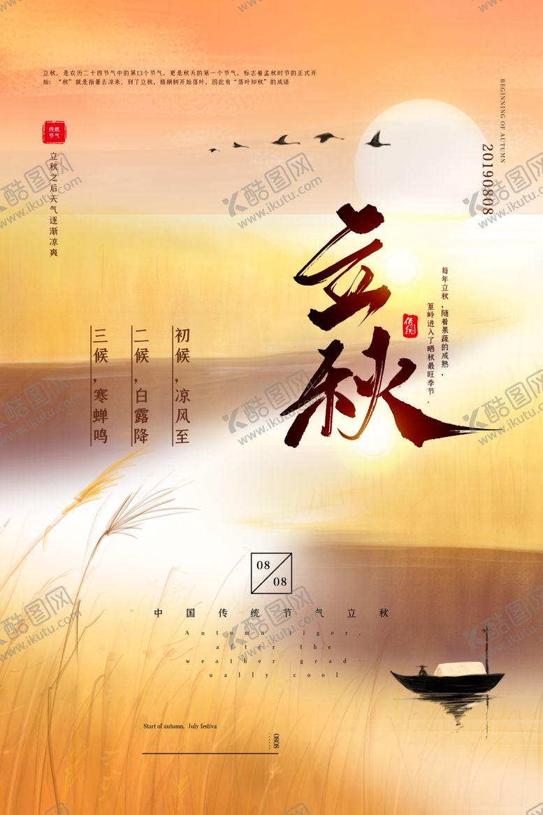 编号：60174506250502474612【酷图网】源文件下载-立秋二十四节气海报设计模板