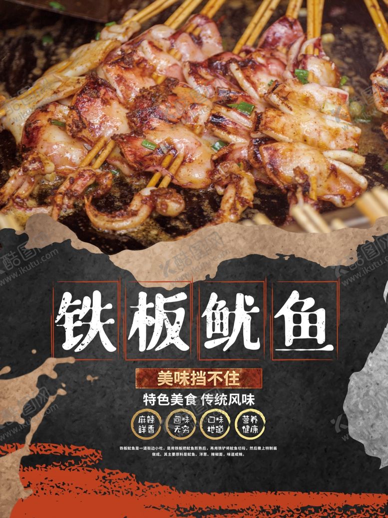 编号：81890101271052421946【酷图网】源文件下载-铁板鱿鱼海报