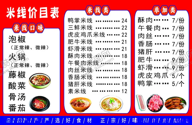 编号：99019901141120555178【酷图网】源文件下载-米线价目表