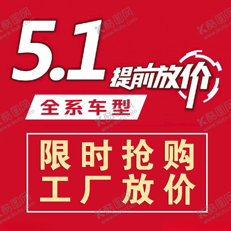 编号：56241712180340348741【酷图网】源文件下载-五一提前放价